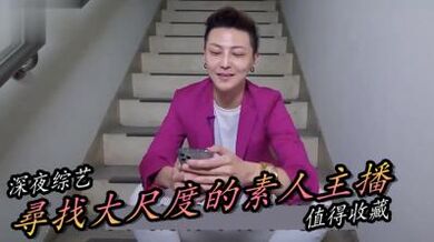 寻找最正素人直播主！.