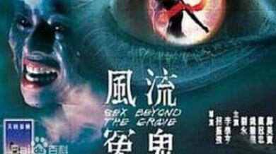 香港三级片风流冤鬼.